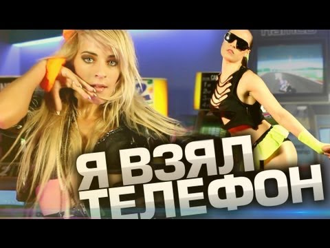 Я ВЗЯЛ ТЕЛЕФОН (feat. Рассел)
