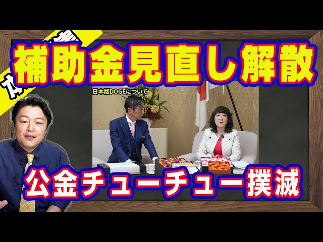 宮脇睦が補助金見直しと解散総選挙の関連性を解説