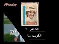 زمان يا كويت