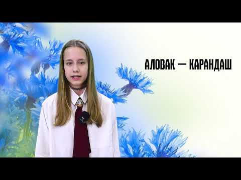 Родная мова. 11 выпуск. 08.03.26