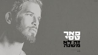 פאר טסי – זה לא משנה