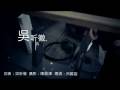 史上最「重量級」MV 吳听徹 我是壞人