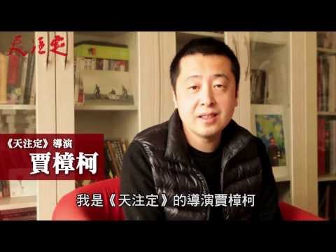 2014春【天注定 賈樟柯影展】 限量八場 年後開搶