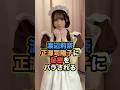 【衝撃】渡辺莉奈、正源司陽子に秘密をバラされる！？　#渡辺莉奈