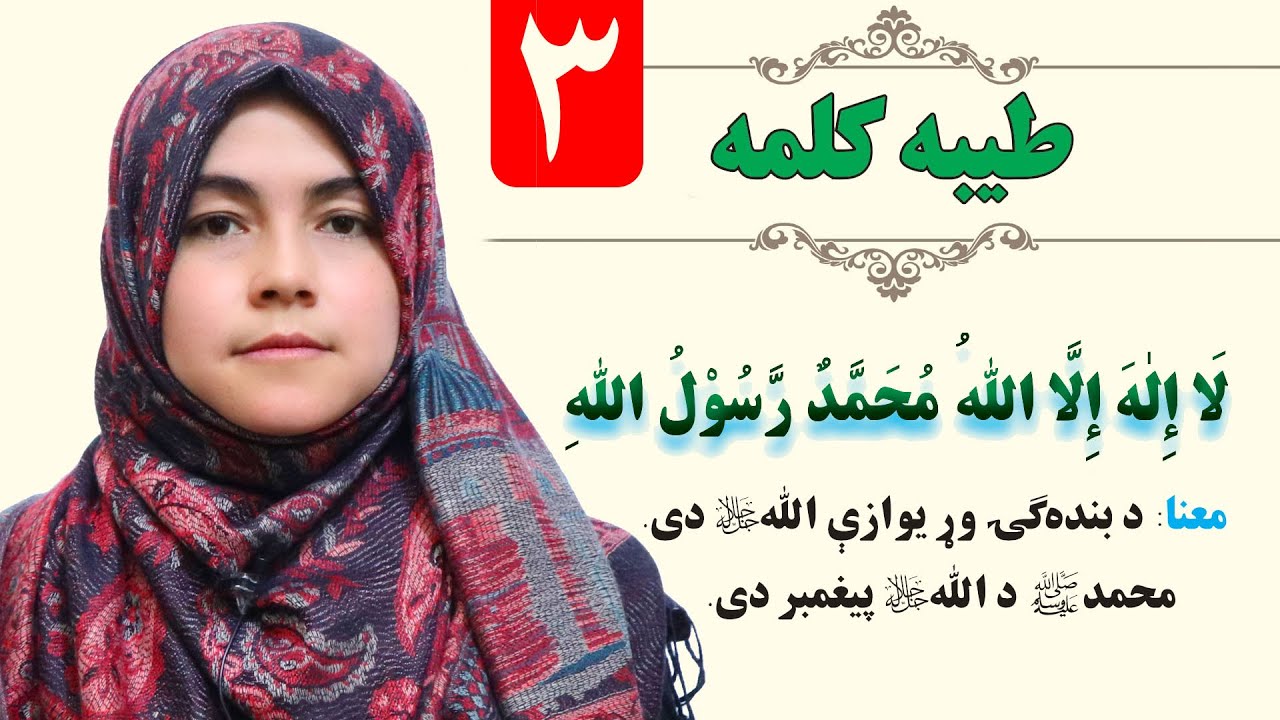 The Word of God - GRADE 1 - ISLAMIC SUBJECT - LESSON3 / لمړی ټولګی - دریم لوست ـ د طیبه کلمه