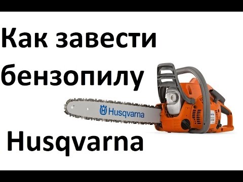 Ремонт бензопилы хускварна 257 своими руками