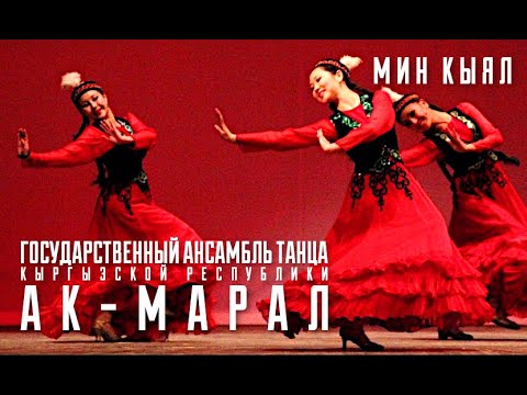 Ak-Maral - Min Kiyal 3.mp4