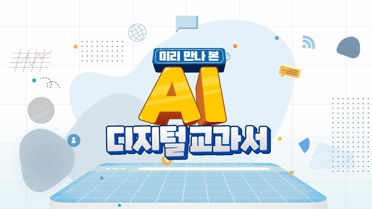 미리 만나본 AI 디지털 교과서