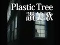 plastic tree - sanbika
http://jrock-jpop.foroactivo.com.es

letra:

futatsu aru hoshi wo hitotsu no namae de yobu tte
tashika kimi kara kiita na
yoru wo kobamu you ni takusan no bakari
ironna iro kazaru toukyou

yozora sagashita
are, dore datta tsuke na?
nanimo kamo zenbu kimi ni mukara kara

hora hoshi no hikari de hanarete shimatta te to te ga tsunagaru nara
oboeta hoshi no namae ga todokanaku natta mirai wo shimesu no nara
zutto tonari doushi futari bocchi shiroi supika

warikirenai koi bunsuu de toita
kotae wa dareka to onaji de ii
tsukimi saka nobori uchuu michikusa
utau yo neko no naki mane de

yoru ga akeru made
ato, dore kurai darou?
uso ne naranaide kiete ikanaide

mada hoshi no hikari ga wasure sou ni natta omoi wo tsunageru nara
oboeta hoshi no namae ga kakurete shimatta mirai wo terasu no nara
kitto tonari doushi futari bocchi shiroi supika

hora hoshi no hikari de hanarete shimatta te to te ga tsunagaru nara
oboeta hoshi no namae ga todokanaku natta mirai wo shimesu no nara
kono mama hoshi no hikari ga wasure sou ni natta omoi wo tsunagaru nara
oboeta hoshi no namae ga kakurete shimatta mirai wo terasu no nara
zutto tonari doushi futari bocchi shiroi supika

yasashii, yasashii, koe ga kikoeta.
kanashii, kanashii, namida ochita.
koishii, koishii, kokoro ni wa
mou, aenai na.
mou, aenai na.....
koko kara mieru no wa totemo tooi bokura
kako ni mo mirai ni mo mieta