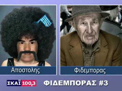 Ελληνοφρενεια ο φιδέμπορας Thumbnail