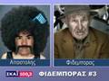 Ελληνοφρενεια - Φιδεμπορας