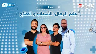 My doctor | العدد الثالث من الموسم الثالث | العقم عند الرجال: الأسباب، الأعراض، والعلاج