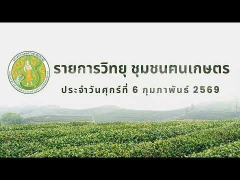 รายการวิทยุชุมชนฅนเกษตร ประจำวันที่ 6 กุมภาพันธ์ 2569