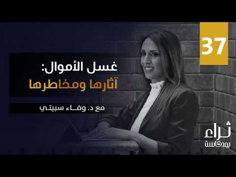 غسل الاموال: آثارها ومخاطرها