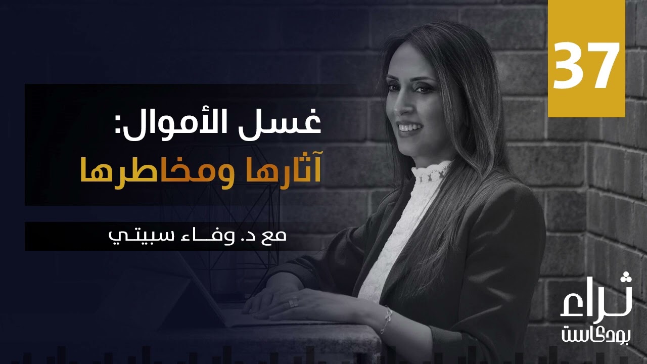 غسل الاموال: آثارها ومخاطرها