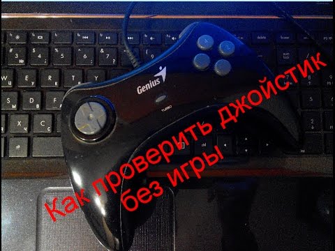 Как проверить джойстик (геймпад) без запуска игры
