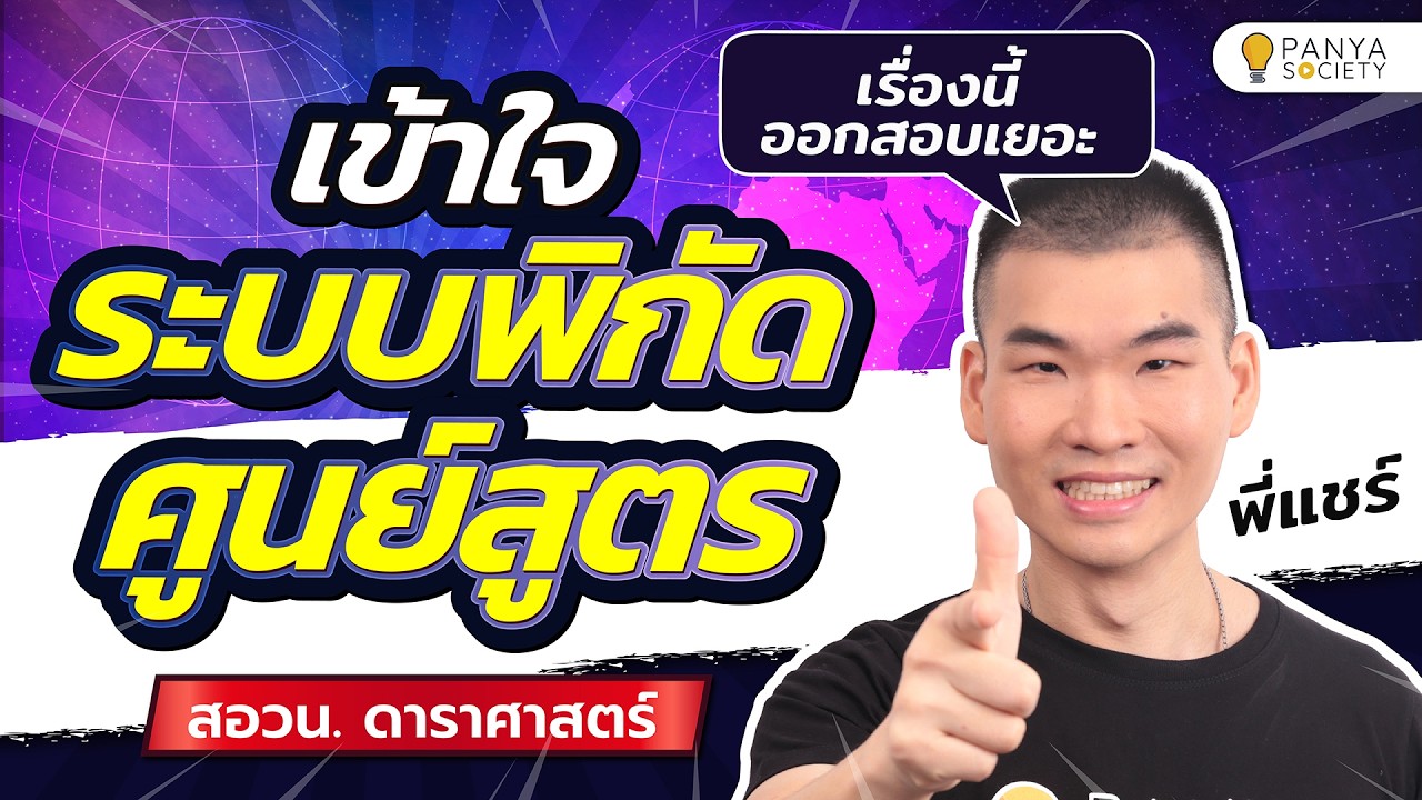 รู้จัก 'ระบบพิกัดศูนย์สูตร' แบบเข้าใจง่าย - สอวน. ดาราศาสตร์