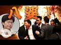 【碩破天驚】2019年5月12日 敗港特首被罵八婆，擇惡固執人人扯火