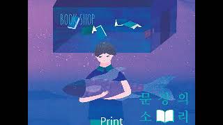 문장의 소리 제557회 : 김숨 소설가의 흐르는 편지 편