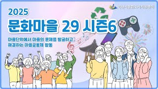 [2025 문화마을29] 사업이 마무리 되었습니다.