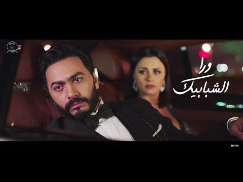 مجانا الأن وحصريا رابط تحميل وتنزيل تامر حسني واليسا اغنية ورا الشبابيك من فيلم تصبح علي خير 2017 Mp3 موقع انغامي سمعنا طربيات نغم العرب موالي دندنه القناة نيوز