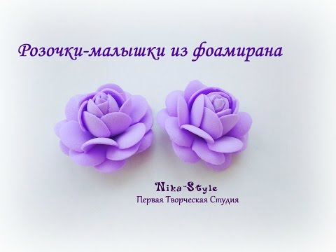Розочка маленькая из фоамирана мастер класс с пошаговым Розочка маленькая из фоамирана мастер класс с пошаговым
