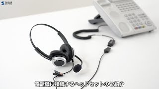 [電話用ヘッドセットの紹介]