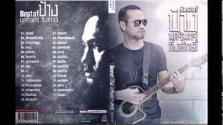 Best Of ป้าง นครินทร์ กิ่งศักดิ์