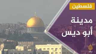 أهالي مدينة أبوديس شرق القدس المحتلة يشكون انتهاكات الاحتلال أهالي مدينة أبوديس شرق القدس المحتلة يشكون انتهاكات الاحتلال