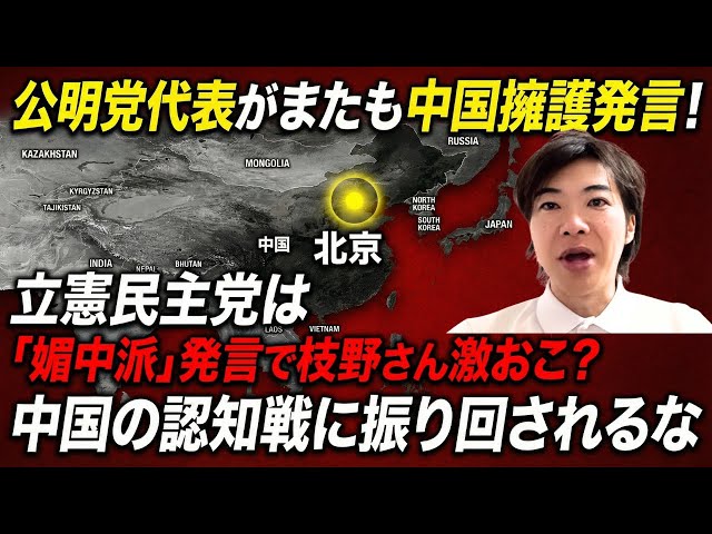 音喜多駿『中国擁護発言と立憲民主党の混乱』