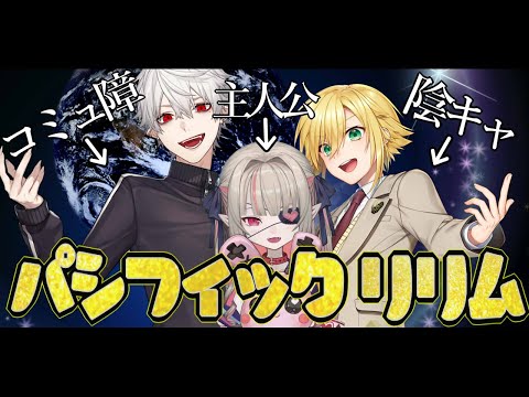 【２０万人記念】凸待ち ＃パシフィックリリム​ 【にじさんじ】