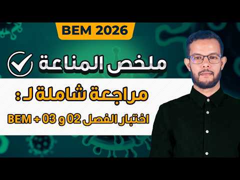 مراجعة و ملخص المناعة 4 متوسط | مراجعة اختبار علوم طبيعية 4 متوسط الفصل الثالث