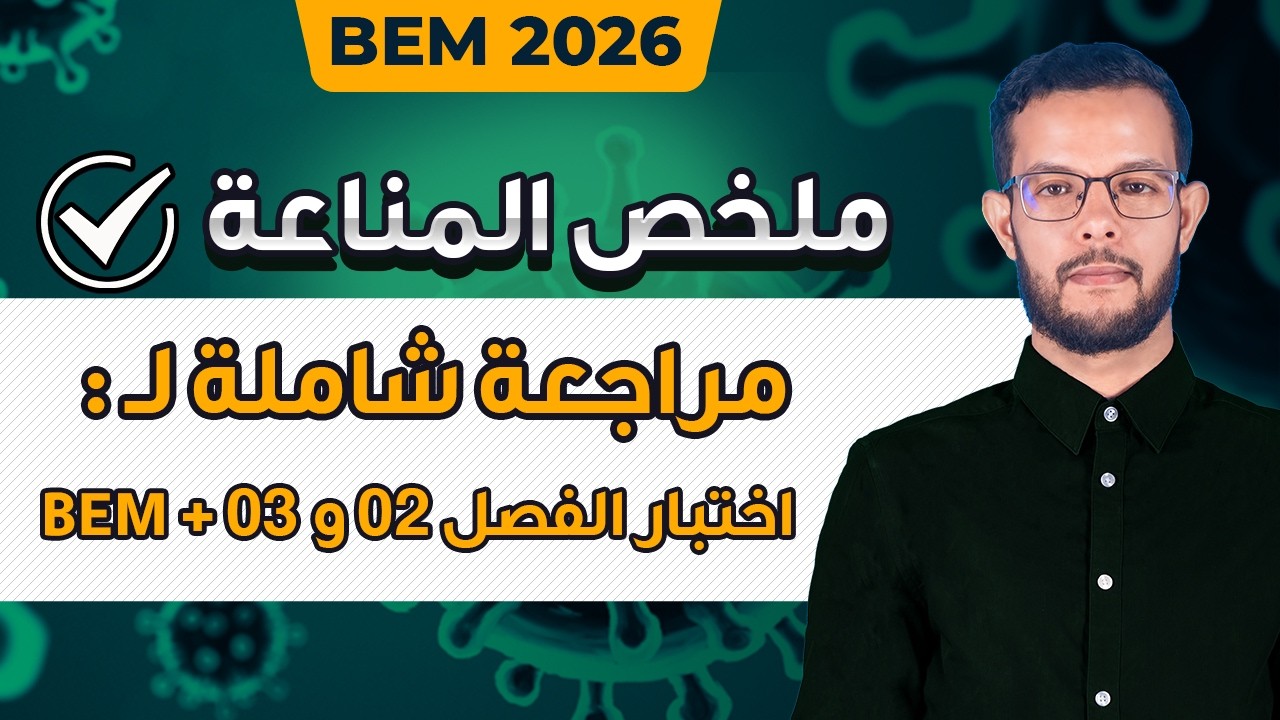 مراجعة و ملخص المناعة 4 متوسط | مراجعة اختبار علوم طبيعية 4 متوسط الفصل الثالث