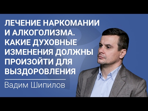 Лечение наркомании и алкоголизма. Какие духовные изменения должны произойти для выздоровления
