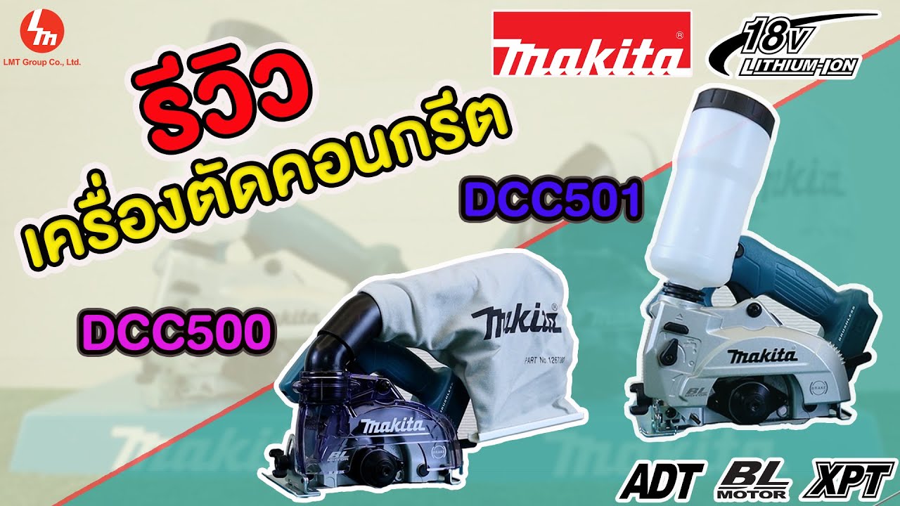 รีวิว Makita เครื่องตัดคอนกรีตไร้สาย 18V(LXT) | DCC500,DCC501 สายช่างไม่ควรพลาดดด