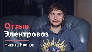 Никита Иванов (руководитель компании Электровоз) — Отзыв о LivePage