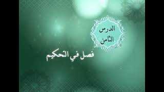 الوحدة السابعة - الدرس الثامن