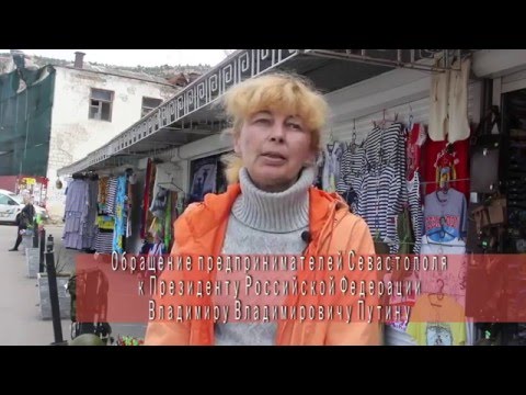 Обращение к Путину севастопольских предпринимателей (видео)