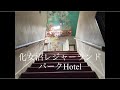 【前編】廃墟化女沼レジャーランド＊化女沼パークホテル