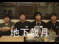 2009搖滾台中樂團節-Rock in Taichung-地下歲月