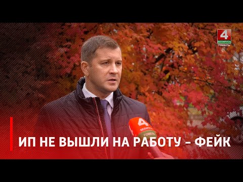 Журналисты развеяли миф о закрытии торговых точек в Гомеле видео