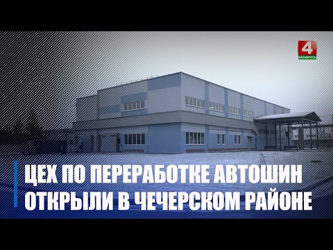 В Чечерском районе открыли цех по переработке автошин и производству полимерно-резиновых изделий видео
