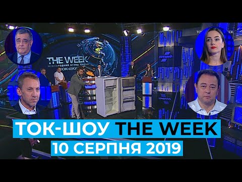 ТОК-ШОУ «THE WEEK» з Пітером Залмаєвим (Peter Zalmayev) Ефір від 10 серпня 2019 року
