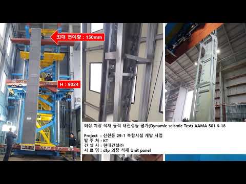 KT 송파 UNIT PANEL 내진성능시험(seismic test) - 대동에스앤티