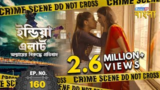 India Alert Bangla  Episode 160  Janlewa Ishq  Ind