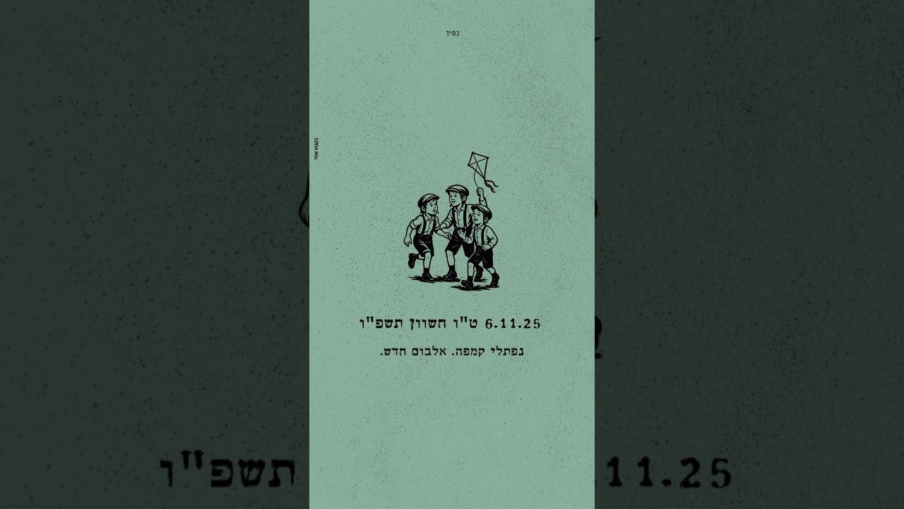 03. נפתלי קמפה. אלבום חדש. בקרוב.