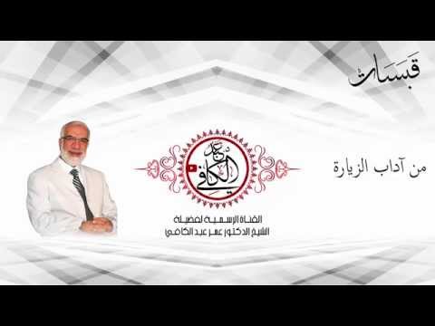 آداب الزيارة - قبسات"1" عمر عبد الكافي