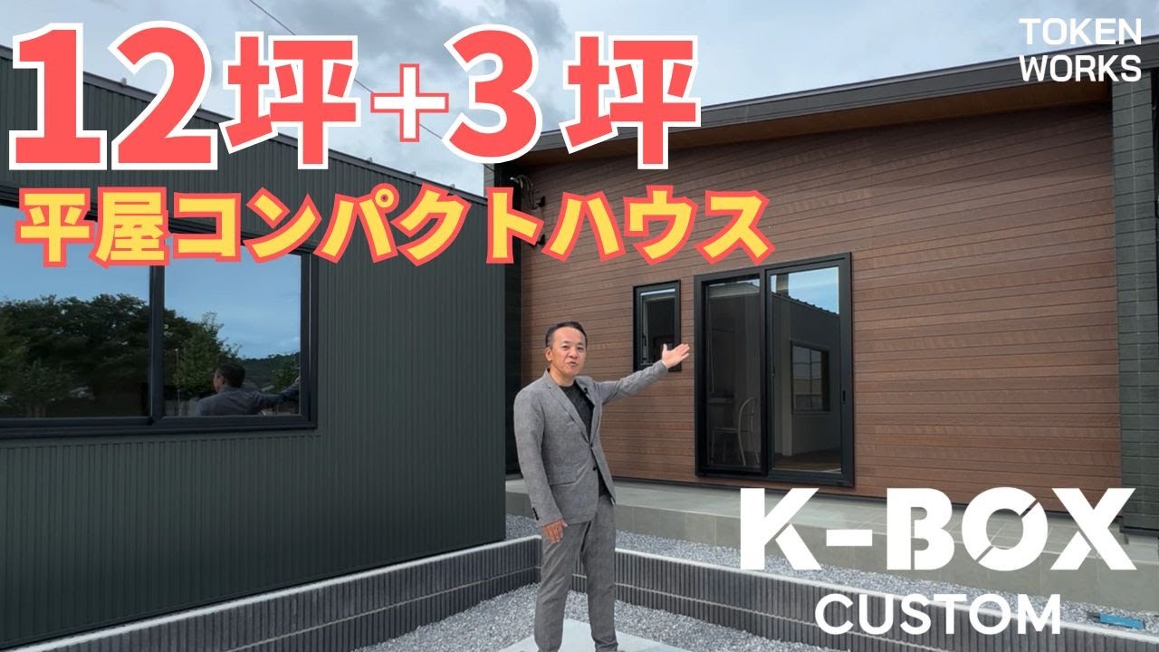 【平屋ルームツアー|タイニーハウス】12坪コンパクト平屋+3坪コンテナハウスをご紹介！