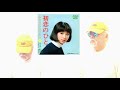 【My favorite'song 昭和歌謡】 初恋のひと ／ 小川知子 ／ 藤三郎