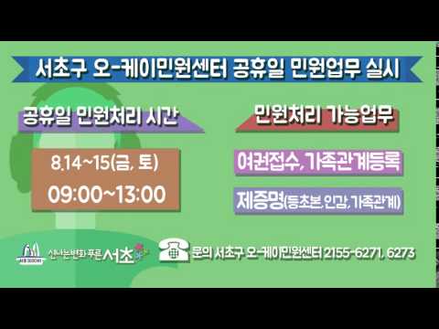 서초구ok민원센터 공휴일업무(14일~15일)